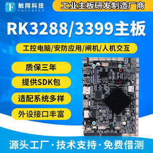 rk3288/3399/3568主板安卓系统工控双网口广告一体机linux/ubuntu
