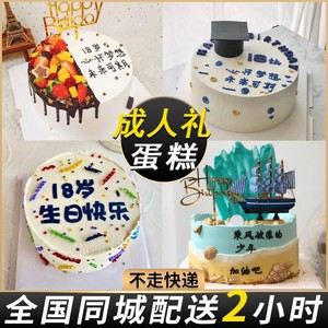 18岁成人礼蛋糕一帆船风顺生日蛋糕创意定制沈阳北京全国同城配送