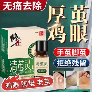 鸡眼药膏治疗脚底去除肉刺瘊清茧灵扁平疣老茧跖疣足疣药膏lp