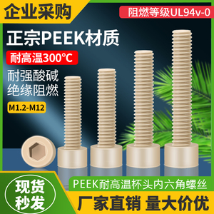 PEEK耐高温杯头内六角螺栓绝缘塑料圆柱头螺丝M2M3M4M5M6M8M10M12