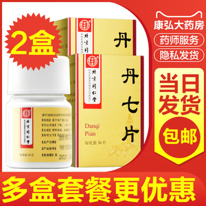 同仁堂丹七片36片经期腹痛活血化瘀眩晕头痛痛经心胸痹痛瘀血月经不调