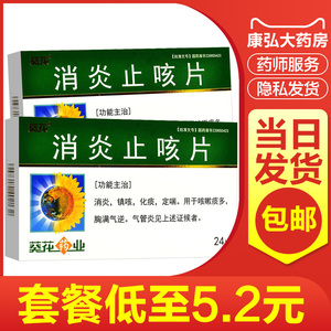 葵花牌消炎止咳片0.