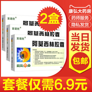 葵花药业言诺欣阿莫西林胶囊20粒啊莫西林消炎中耳炎扁桃体炎上呼吸道