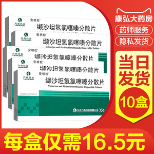 包邮】安明松缬沙坦氢氯噻嗪分散片7片轻中度原发性高血压降压片降压