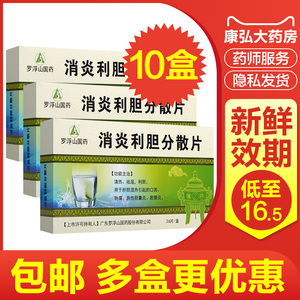 消炎利胆分散片罗浮山
