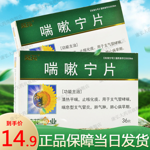 葵花 喘嗽宁片36片正品清热平喘止咳化痰支气管药哮喘喘息型支气管炎