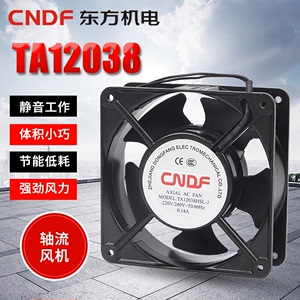 CNDF东方机电TA12038轴流交流风机220V工业机柜散热风扇排风扇