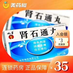 包邮】旭华 肾石通丸 2g*12袋/盒 清热利湿 活血止痛 化石排石 肾结石