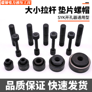 液压开孔器模具冲孔机配件SYK/SH8B通用拉杆配件螺帽垫片大小拉杆