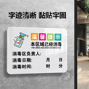 本区域今日已消毒标识牌防疫宣传标示牌记录贴贴纸提示牌定制亚克力本