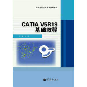 二手正版CATIA V5R19基础教程 王燕 高等教育出版社