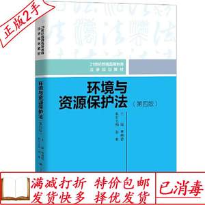 二手环境与资源保护法第四版4版曹明德中国人民大学9787300285207