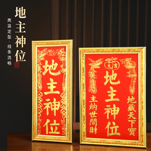 五方五土土地牌位龙神