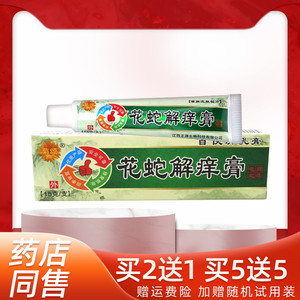 买2发3 菊颂花蛇解痒膏抑菌乳膏正品蚊虫叮咬止痒骚痒软膏