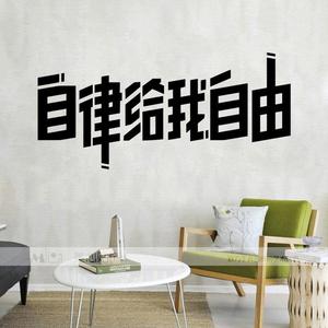 海报创意办公室励志墙贴自律给我自由公司文化墙面装饰贴纸激励.