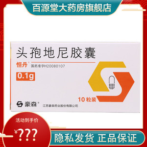 速发】恒丹头孢地尼胶囊0.