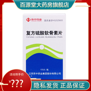 复方硫酸软骨素片 100片 用于风湿 类风湿性关节炎 肩周炎 肋软骨炎