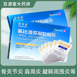 6cm*10cm*6贴/盒氟比洛芬巴布膏消炎风湿 膏药贴泽普斯 泽普思氟洛芬