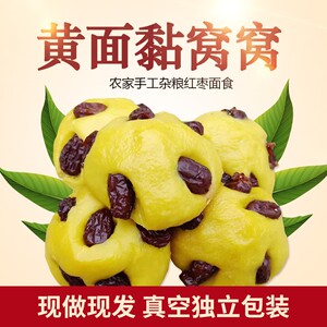 黄面黏窝窝农家手工杂粮红枣面食10个真空包装即食早餐无糖