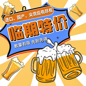 临期特价啤酒 抢到就是赚到  林德曼 1664 鹅岛 福佳 果啤
