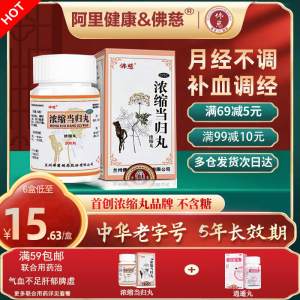 6盒2疗程】佛慈浓缩当归丸浓缩丸200丸月经不调补血调经止痛正品