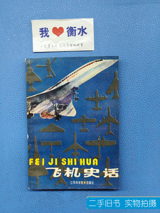 实物拍飞机史话 陈绍祖 1985江苏科学技术出版社