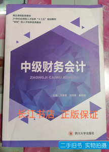 品相好正版中级财务会计王喜荣四川大学出版社9787561497715 王喜