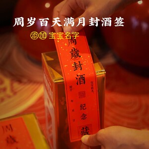 封条藏标签贴纸周岁封酒贴纸宝宝满月百天礼抓周封坛酒瓶足207人付款