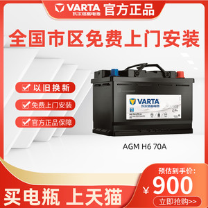 瓦尔塔70AGM启停蓄电池适配沃尔沃XC40奥迪Q3领克01/02/03/05电瓶