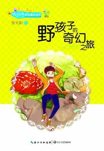 【正版】野孩子的奇幻之旅（布谷鸟新创童话书系-新童话新故事新思维） 张文俊