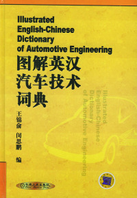 王锦俞 闵思鹏9787111095811机械工业出版社图解英汉汽车技术词典
