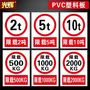 限载标识牌限载2吨提示牌限制重量2000公斤3000kg 500kg 1000kg 1吨 5