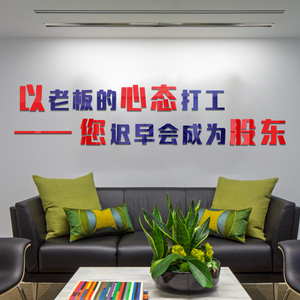 3d立体亚克力墙贴以老板的心态打工迟早会成股东企业单位励志标语