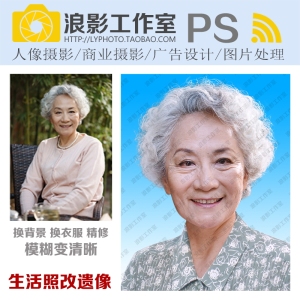 PS遗像遗照老人像老人照黑白照灵堂照去世处理修改模糊变高清p图