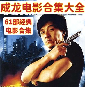61部成龙电影合集大全dvd光盘碟片动作武打电影光碟8碟