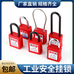 设备安全锁工业安全挂锁LOTO锁工程锁具塑料锁电力电工锁挂牌上锁