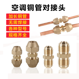 加厚铜管对接丝空调管子加长连接器免焊接同径对接英制等径对接头