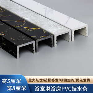 卫生间淋浴房塑料挡水条浴室pvc阻水条仿大理石纹防水隔水条石基