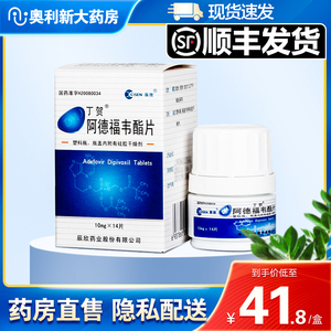 多盒包邮】丁贺 阿德福韦酯片10mg*14片抗病毒药护肝乙肝慢性乙型肝炎
