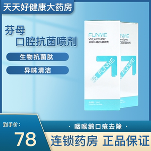 芬母口腔抗菌喷剂 10ml 生物抗菌肽 咽喉鹅口疮去除 异味清洁