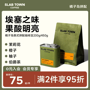 SLABTOWN橘子岛伯爵茶 浅烘意式拼配 新鲜烘焙黑咖啡豆粉现磨商用