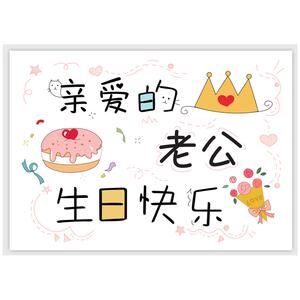 抖音同款创意老婆送老公生日卡片男朋友礼物手绘diy举牌送宝爸男