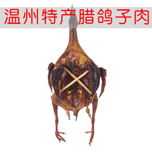 农家自制温州腊肉风干鸽子酱香乳鸽肉整只腌制特产干货小吃下酒菜