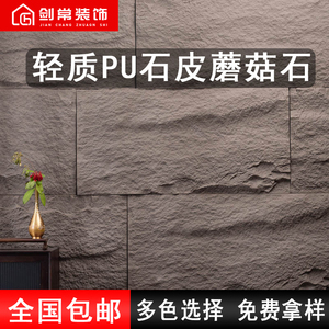轻质PU石皮蘑菇石轻陶石背景墙室外仿真文化石材花园墙面装饰材料