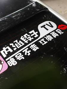 内涵段子车贴tv暗号不变段友车标汽车个性创意文字搞笑皮皮虾贴纸