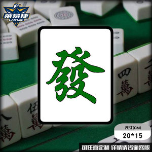 麻将一二三四五六七八九万发财麻雀摩托车汽车贴纸遮挡划痕车身贴