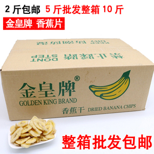 8月新货金皇牌香蕉片整箱10斤批菲律宾香蕉干5斤散称零食品水果干