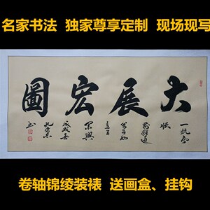 孔维东书法定制大展宏图大展鸿图办公室客厅书房装饰挂画开业礼品