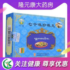 甘露 七十味珍珠丸 1g*6丸/盒