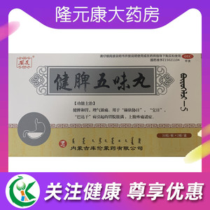 安友 健脾五味丸 60粒/盒